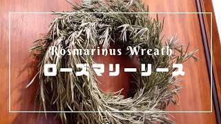 『ローズマリーリース』Rosmarinus Wreath