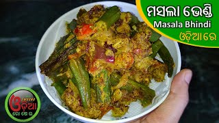 ଟିକେ ନିଆରା ମସଲା ଭେଣ୍ଡି, Bhindi Masala Recipe In Odia | Ladys Finger Gravy | Okra Mustard Seed Recipe