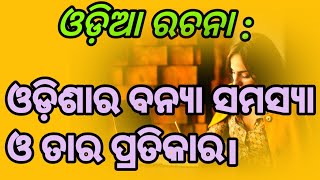 ଓଡ଼ିଶାର ବନ୍ୟା ସମସ୍ୟା ଓ ତାର ପ୍ରତିକାର | Odia essay | Pran sir