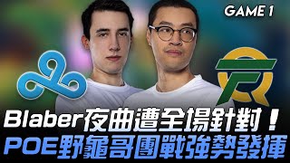 C9 vs FLY C9被破解！？Blaber夜曲遭全場針對  POE野龜哥團戰強勢發揮！Game 1 | 2020 LCS夏季季後賽精華 Highlights