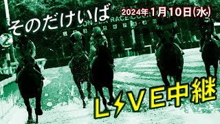 そのだけいばライブ 2024/01/10