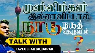 முஸ்லிம்கள் இல்லை என்றால் இலங்கை நடுரோட்டில் | Sri Lanka Vs Muslims | Sri Lanka | Fazlullah Mubarak