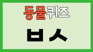 초성퀴즈 동물편 - 동물 이름 맞추기│두뇌 트레이닝, 치매 예방 퀴즈, 무료 치매 테스트, 치매 극복│뇌신경 센터에서 개발한 뇌훈련법, 뇌훈련 게임