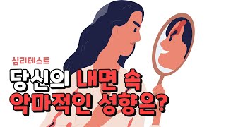 당신의 내면 속 악마적인 성향을 알 수 있는 심리테스트! : 재미로 알아보는 심리테스트