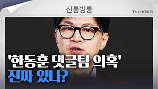 [신통방통] 나경원·원희룡, '댓글팀' 공세…한동훈 \