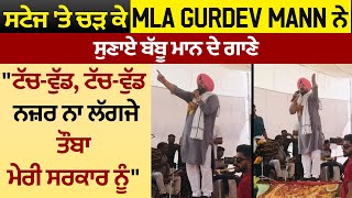 ਸਟੇਜ 'ਤੇ ਚੜ ਕੇ MLA Gurdev Mann ਨੇ ਸੁਣਾਏ ਬੱਬੂ ਮਾਨ ਦੇ ਗਾਣੇ \