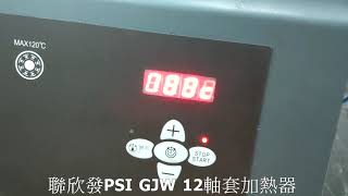 聯欣發PSI GJW 12軸套加熱器