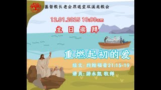 1月12日 | 重燃起初的爱 | 游永凯牧师