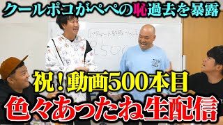 【まさかのガチゲストが登場】500本ありがとう色々あったねと振り返ろう