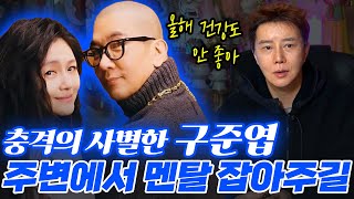 (충격) ‘구준엽’ 사주의 타고난 운명