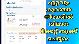 Flight tickets cheapest rate malayalam ഇനി ടിക്കറ്റ് കുറഞ്ഞ നിരക്കിൽ കിട്ടും