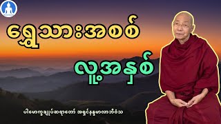 ရွှေသားအစစ် လူ့အနှစ် (တရားတော်) * ပါမောက္ခချုပ်ဆရာတော် အရှင်နန္ဒမာလာဘိဝံသ