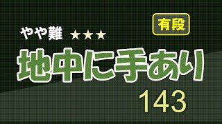 やや難　地中に手あり　１４３