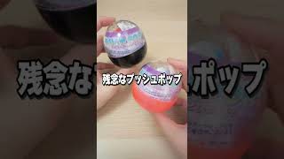 残念だった、プッシュポップ【ガチャガチャ】Pop it Fidget Toy #Shorts