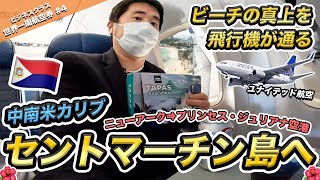 飛行機ファンの聖地！カリブ海のセントマーチン島へ！世界一周航空券の旅#4