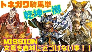 【三国志大戦】司空トネガワ神速 VS 乾坤一擲 文鴦 司馬炎 衛瓘［騎馬単動画］