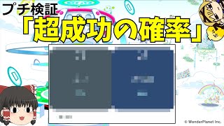 #shorts 【クラフィ】超成功の確率を調べてみた (ゆっくり解説)