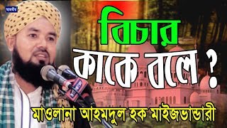 বিচার কাকে বলে ? | আহমদুল হক মাইজভান্ডারী | Mawlana Ahmodul Hoq Maizvandari | Bangla Waz | 2018