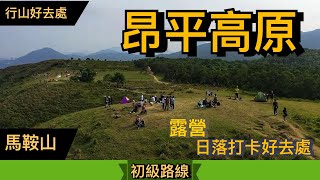 【行山好去處】昂平草原露營 睇日落 放風箏丨❗️航拍在片尾 記住睇❗️⚠️蛇出沒注意⚠️丨馬鞍山昂平草原 Ngong Ping Plateau丨Herman靴文（中文字幕）