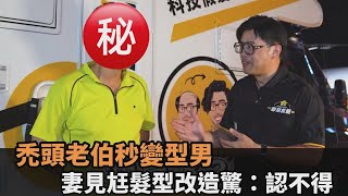 禿頭老伯秒變型男大叔　妻見尪「髮型改造」成果嗨翻：差超多－全民話燒