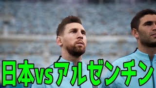 【イーフト2024】日本 vs アルゼンチン【サッカー】【eFootball2024】