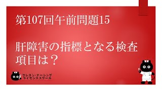 【看護国試対策】第107回 午前問題15 過去問解説講座【クレヨン・ナーシングライセンススクール】