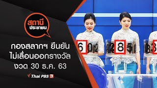 กองสลากฯ ยืนยัน ไม่เลื่อนออกรางวัล งวด 30 ธ.ค. 63 : สถานีประชาชน (24 ธ.ค. 63)