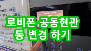 [성공의 법칙]로비폰 공동현관 동 변경방법