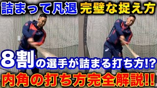 【甲子園打率5割の男】ポイントは『手首』の使い方！インコースを上手く打つ脅威の練習方法とは！？