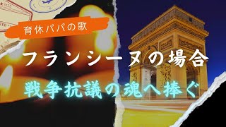 育休パパが歌う『フランシーヌの場合』　フランシーヌルコントさんの魂へ捧ぐ小作品です。