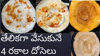 దోశలు 4 రకాలుగా కొత్తగా//Tasty and simple Breakfast Recipe Dosalu-4 Types