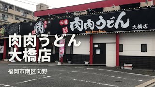 福岡グルメ「肉肉うどん大橋店」かしわ飯セット(福岡市南区向野)