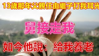 13歲那年父親任由繼子打我耳光，舅接走我，如今他說：給我養老❤️❤️❤️ 【 #美好人生智慧 】❤️❤️❤️❤️ #生活 #晚年哲理 #生活哲学 #為人處世 #生活經驗 #Shorts