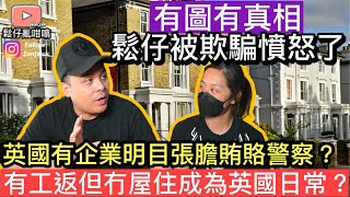 鬆仔被欺騙憤怒了❓英國人在職流浪成為新常態❓￼有工開反而冇屋住❓