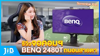 รีวิวจอคอมถนอมสายตา BenQ GW2480T  | JIB Review EP.48