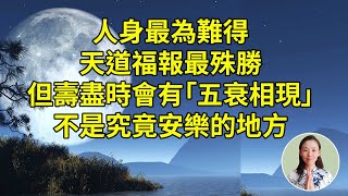 三善道中，人身最為難得，天道福報最殊勝，但壽盡時會有「五衰相現」也不是究竟安樂的地方，仍然難逃成住壞空的命運！