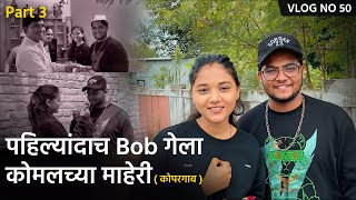 Vlog No. 50 | लग्नानंतर पहिल्यांदाच बॉब गेला कोमलच्या घरी माहेरी | Kopargaon Vlog | Bob \u0026 Komal