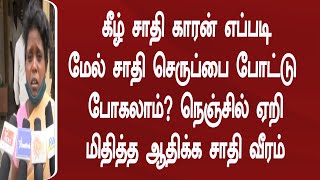 கீழ் சாதி காரன் எப்படி மேல் சாதி செருப்பை போட்டு  போகலாம்? நெஞ்சில் ஏறி மிதித்த ஆதிக்க சாதி வீரம்