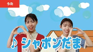 【童謡・唱歌】♪シャボンだま＜振り付き＞