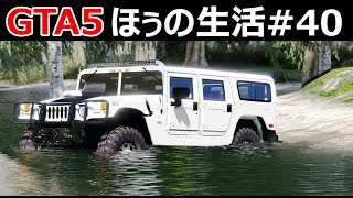 【GTA5】密林の沼を冒険！廃墟になった遊園地やヤバすぎる事件現場など、水陸両用のハマーH1でじいちゃんと探検する！｜ほぅの生活#40【ロスサントス】