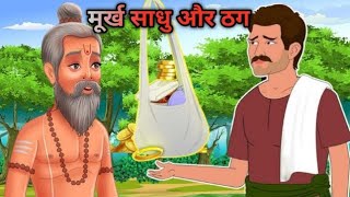 मूर्ख साधू और ठग की कहानी#stories #trending