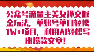 01 项目介绍-（公众号流量主美女爆文掘金玩法 单账号单月轻松8000）