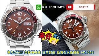 Orient Mako V 第五代(神馬) Kamasu 200m🌊朱仔推介《快閃優惠✨🧔 超筍價 hk1648/1隻💥⌚🌊 藍寶石玻璃⭐東方入潛水錶》📞Tel 96699429☎️