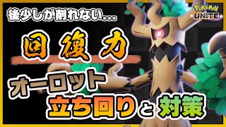 【ポケモンユナイト】強キャラなのに、ここがダメ！？オーロットの使い方と対策を解説！《ポケモンUNITE》