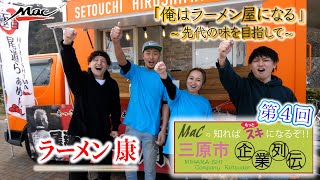 知ればもっとスキになるぞ!!三原市企業列伝!!「第4回 ラーメン康」