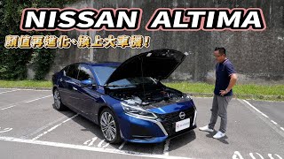 NISSAN ALTIMA 帥氣跑格再進化，給你12.3吋車機、無線Apple CarPlay與無線充電！【新車試駕】