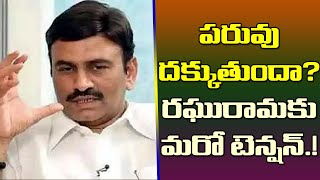 రఘురామకు మరో టెన్షన్..ఇంతకీ పరువు దక్కుతుందా?| This Is Another Tension For YCP Rebel MP Raghu Rama