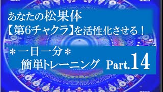 松果体【第3の目】を活性化させる！残像トレーニング⑭（第６チャクラchakra）