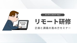 【オンラインセミナー】リモート研修　企画と講義の進め方セミナー