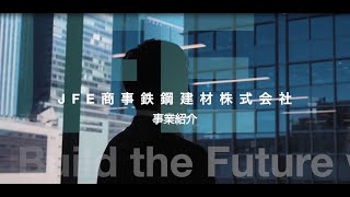 JFE商事鉄鋼建材㈱　事業内容紹介